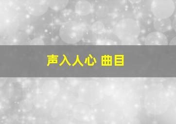 声入人心 曲目